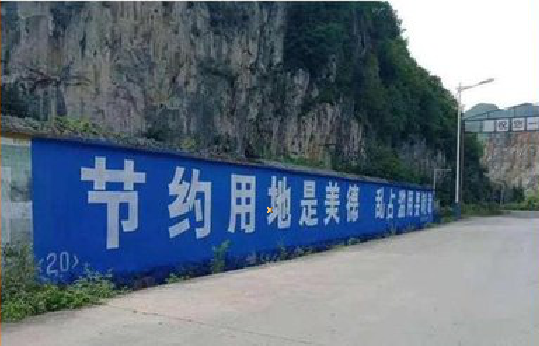 灵山墙体广告制作中那些醒目的标语。
