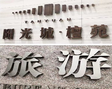 灵山日常生活中常见的广告金属字。