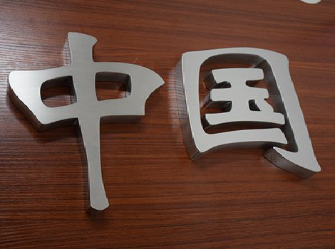 灵山拉丝不锈钢字的特点。